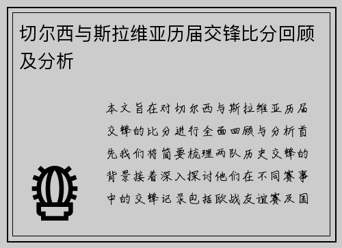 切尔西与斯拉维亚历届交锋比分回顾及分析