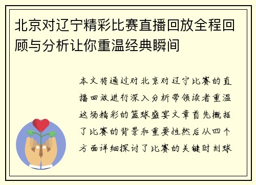 北京对辽宁精彩比赛直播回放全程回顾与分析让你重温经典瞬间