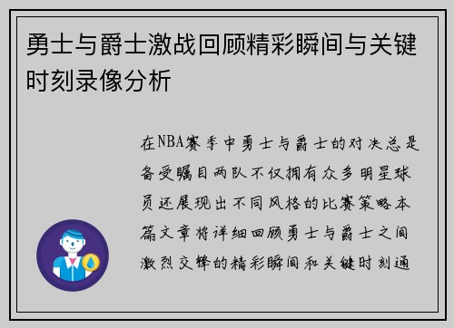 勇士与爵士激战回顾精彩瞬间与关键时刻录像分析