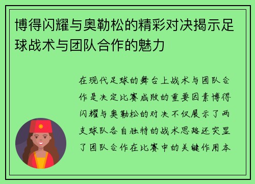 博得闪耀与奥勒松的精彩对决揭示足球战术与团队合作的魅力