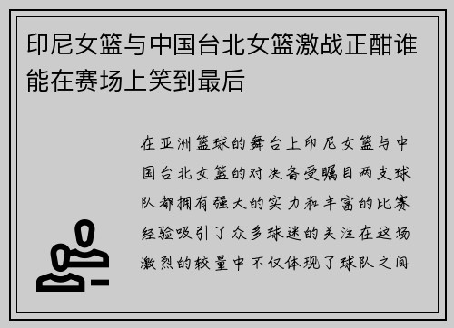 印尼女篮与中国台北女篮激战正酣谁能在赛场上笑到最后