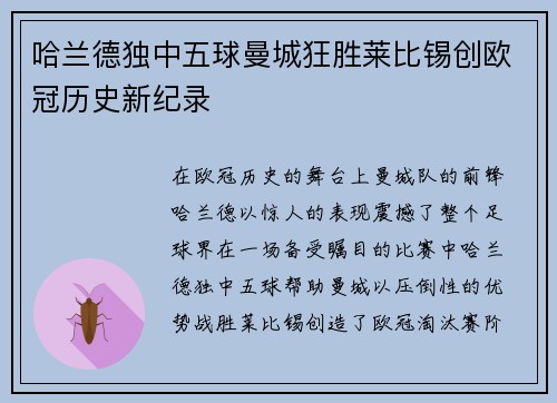 哈兰德独中五球曼城狂胜莱比锡创欧冠历史新纪录