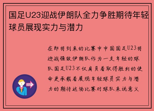 国足U23迎战伊朗队全力争胜期待年轻球员展现实力与潜力