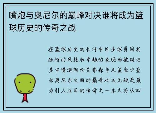 嘴炮与奥尼尔的巅峰对决谁将成为篮球历史的传奇之战