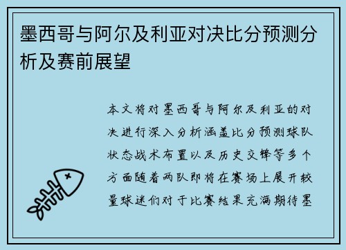 墨西哥与阿尔及利亚对决比分预测分析及赛前展望