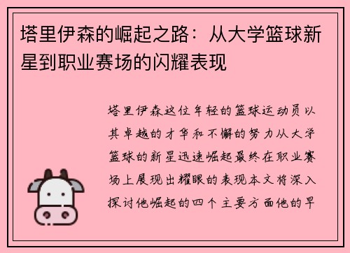 塔里伊森的崛起之路：从大学篮球新星到职业赛场的闪耀表现