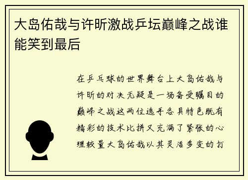 大岛佑哉与许昕激战乒坛巅峰之战谁能笑到最后