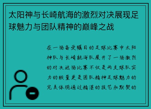 太阳神与长崎航海的激烈对决展现足球魅力与团队精神的巅峰之战