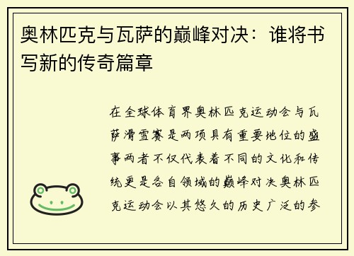 奥林匹克与瓦萨的巅峰对决：谁将书写新的传奇篇章