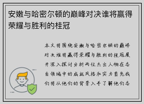 安嫩与哈密尔顿的巅峰对决谁将赢得荣耀与胜利的桂冠
