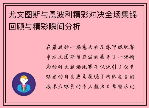 尤文图斯与恩波利精彩对决全场集锦回顾与精彩瞬间分析