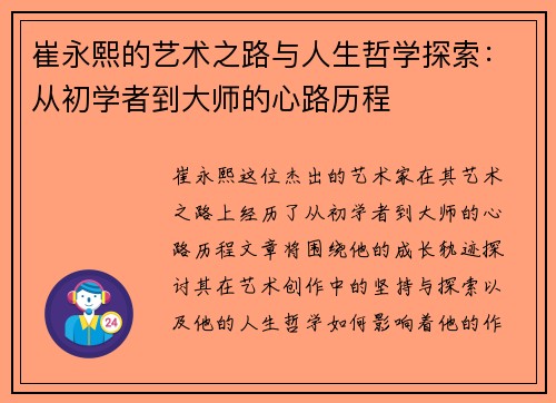 崔永熙的艺术之路与人生哲学探索：从初学者到大师的心路历程