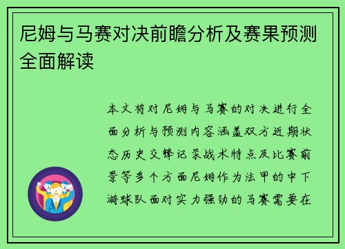 尼姆与马赛对决前瞻分析及赛果预测全面解读
