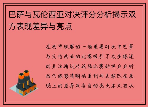 巴萨与瓦伦西亚对决评分分析揭示双方表现差异与亮点