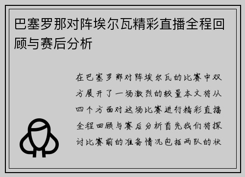 巴塞罗那对阵埃尔瓦精彩直播全程回顾与赛后分析