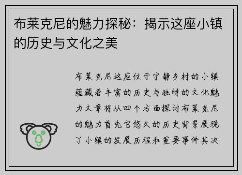 布莱克尼的魅力探秘：揭示这座小镇的历史与文化之美
