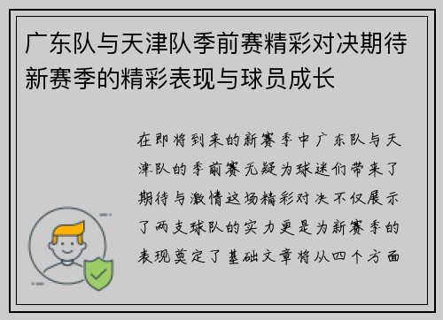 广东队与天津队季前赛精彩对决期待新赛季的精彩表现与球员成长