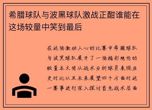 希腊球队与波黑球队激战正酣谁能在这场较量中笑到最后