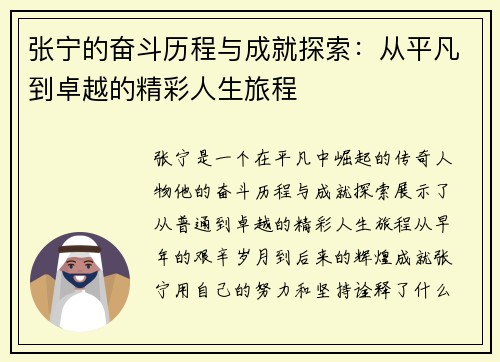 张宁的奋斗历程与成就探索：从平凡到卓越的精彩人生旅程