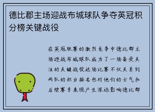 德比郡主场迎战布城球队争夺英冠积分榜关键战役