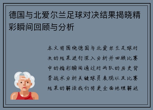 德国与北爱尔兰足球对决结果揭晓精彩瞬间回顾与分析