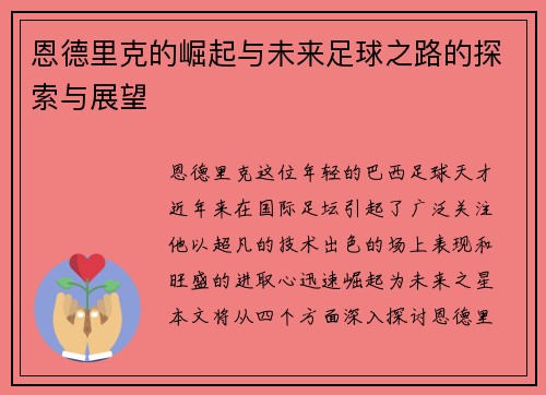 恩德里克的崛起与未来足球之路的探索与展望