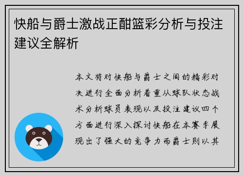 快船与爵士激战正酣篮彩分析与投注建议全解析