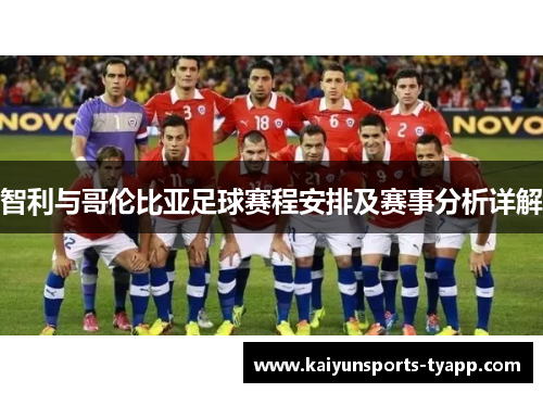 智利与哥伦比亚足球赛程安排及赛事分析详解